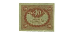 Временное правительство 40 рублей 1917 год - ХF
