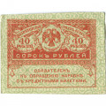 Временное правительство 40 рублей 1917 год - ХF