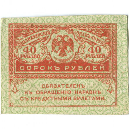 Временное правительство 40 рублей 1917 год - ХF