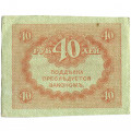 Временное правительство 40 рублей 1917 год - ХF