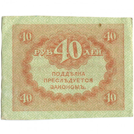 Временное правительство 40 рублей 1917 год - ХF