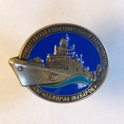 Знак СКР адмирал Макаров. Прибалтийский судостроительный завод Янтарь.