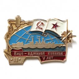 Значок Вице-адмирал Кулаков. 5 лет