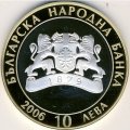 Болгария 10 левов 2006 год