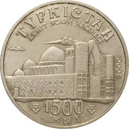 Казахстан 50 тенге 2000 год - 1500 лет городу Туркестан