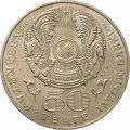 Казахстан 50 тенге 2000 год - 1500 лет городу Туркестан