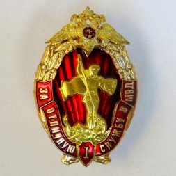 Знак за отличную службу в МВД. 1 степень. РФ.
