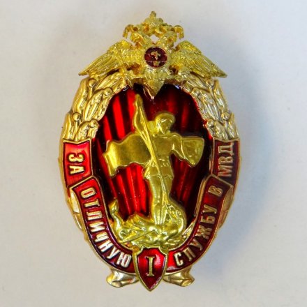 Знак за отличную службу в МВД. 1 степень. РФ.