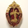 Знак за отличную службу в МВД. 1 степень. РФ.