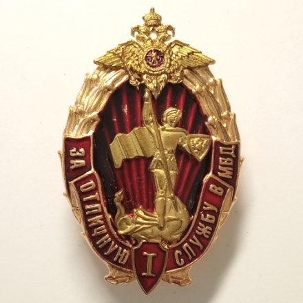 Знак за отличную службу в МВД. 1 степень. РФ.