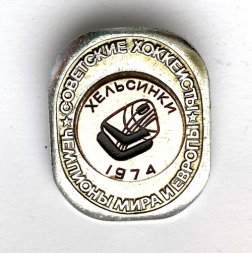 Значок. Чемпионы мира и Европы. Советские хоккеисты. Хельсинки 1974