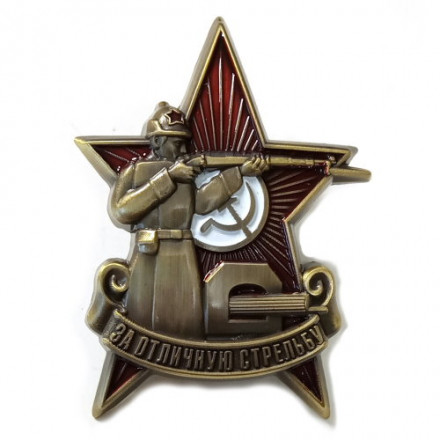 Знак &quot;За отличную стрельбу&quot; образца 1922 года (копия)