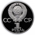 СССР 1 рубль 1985 год - 40 лет Победы в ВОВ (Proof, новодел)