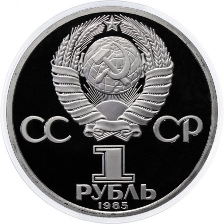 СССР 1 рубль 1985 год - 40 лет Победы в ВОВ (Proof, новодел)