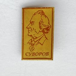 Значок. Александр Васильевич Суворов. Русский военачальник