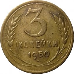 СССР 3 копейки 1950 год - XF-