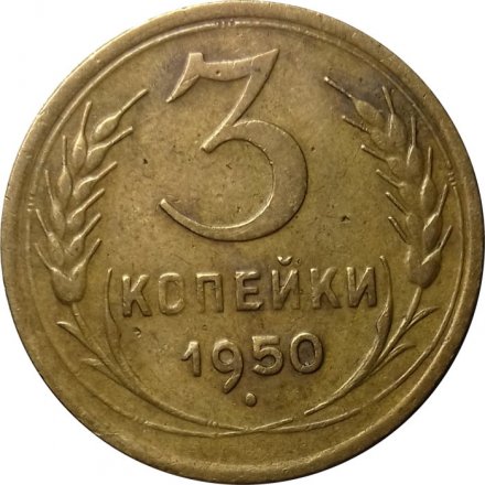 СССР 3 копейки 1950 год - XF-