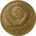 СССР 3 копейки 1950 год - XF-