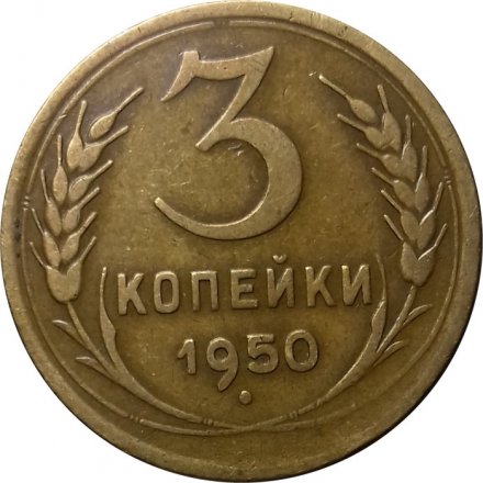 СССР 3 копейки 1950 год - XF-