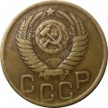 СССР 3 копейки 1950 год - XF-
