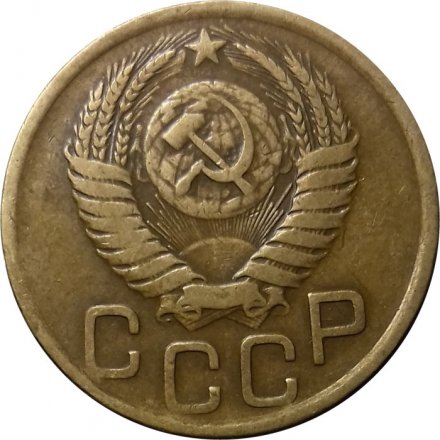 СССР 3 копейки 1950 год - XF-