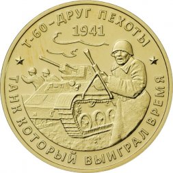 Жетон Т-60 - Друг пехоты. Танк который выиграл время. ММД (латунь)