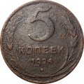 СССР 5 копеек 1924 год - F