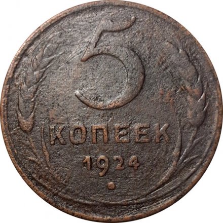 СССР 5 копеек 1924 год - F