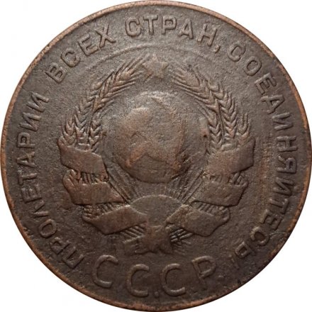 СССР 5 копеек 1924 год - F