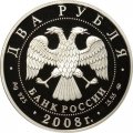 Россия 2 рубля 2008 год - 150 лет со дня рождения В.И. Немировича-Данченко