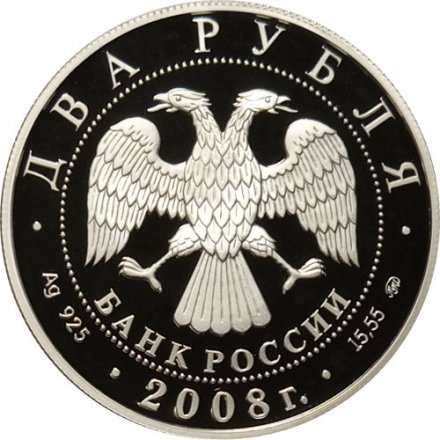 Россия 2 рубля 2008 год - 150 лет со дня рождения В.И. Немировича-Данченко