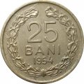 Румыния 25 бани 1954 год