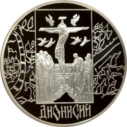Россия 3 рубля 2002 год - Дионисий. Историческая серия
