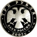 Россия 3 рубля 2002 год - Дионисий. Историческая серия