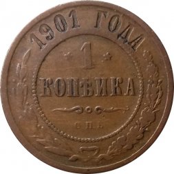 1 копейка 1901 год СПБ Николай II (1894—1917) - VF