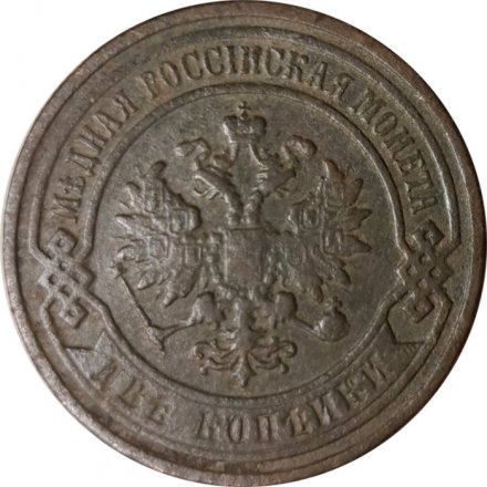 2 копейки 1896 год СПБ Николай II (1894 - 1917) - F