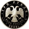 Россия 3 рубля 2008 год - Лунный календарь. Крыса