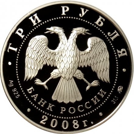 Россия 3 рубля 2008 год - Лунный календарь. Крыса