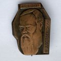 Значок. Ф. Достоевский 1821-1881