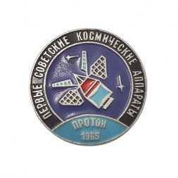 Значок Первые советские космические аппараты. Протон 1965