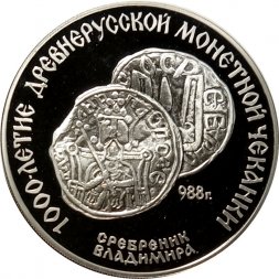 СССР 3 рубля 1988 год - Сребреник Владимира