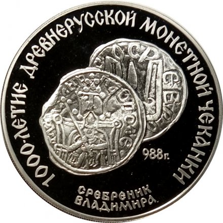 СССР 3 рубля 1988 год - Сребреник Владимира
