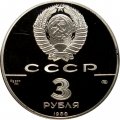 СССР 3 рубля 1988 год - Сребреник Владимира