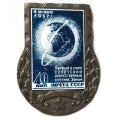 Значок Первый в мире советский искусственный спутник Земли. 1957 г. Почта СССР. 40 коп.