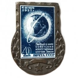 Значок Первый в мире советский искусственный спутник Земли. 1957 г. Почта СССР. 40 коп.