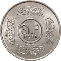 Жетон Кока-Кола (Enjoy Coca-Cola). Санкт-Петербург