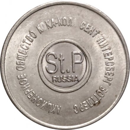 Жетон Кока-Кола (Enjoy Coca-Cola). Санкт-Петербург