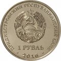 Приднестровье 1 рубль 2016 год - 55 лет первому полёту человека в космос