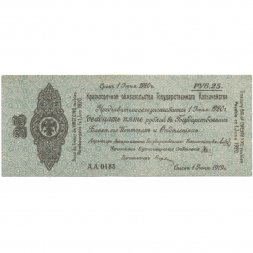 Российское правительство 25 рублей 1919 год - июнь - Краткосрочное обязательство - Колчак - XF
