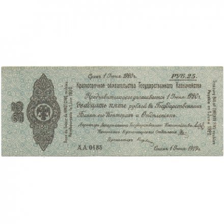 Российское правительство 25 рублей 1919 год - июнь - Краткосрочное обязательство - Колчак - XF